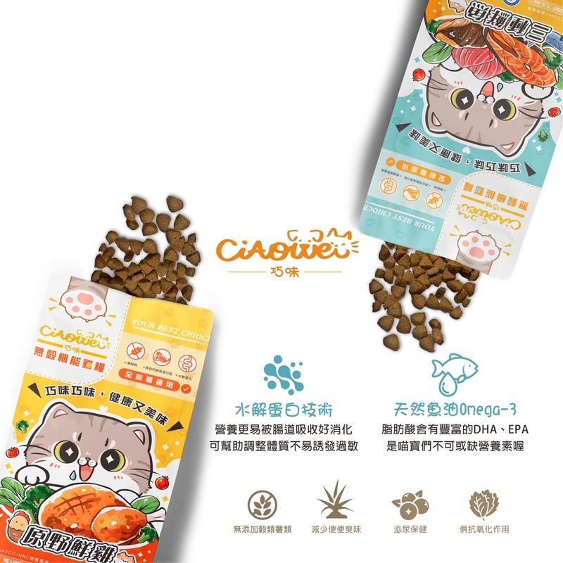 寵愛有家｜巧味 無穀機能貓糧  全齡貓 貓糧 貓飼料500g 1.5kg-細節圖4