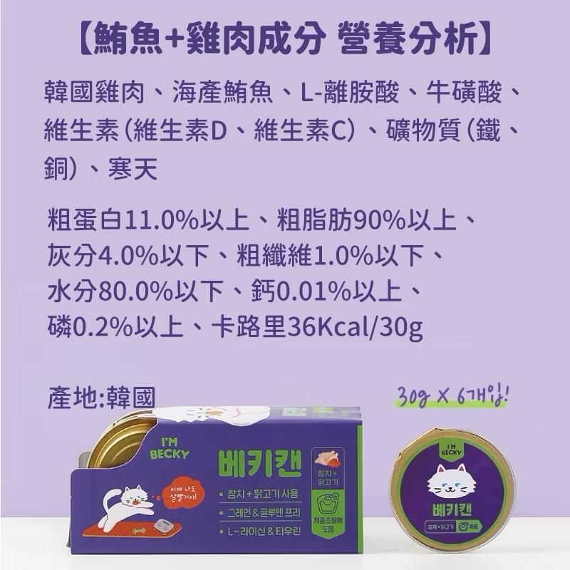 寵愛有家｜✨現貨✨韓國 I＇M BECKY 低鈉95%蛋白質保健貓肉泥 日常迷你餐盒 肉泥 貓肉泥 貓零食-細節圖6