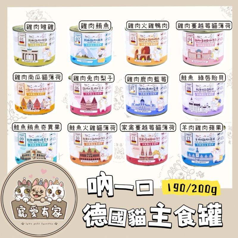 寵愛有家｜德國原廠吶一口 無穀主食罐 200g 成貓主食罐 貓主食罐 鮮肉主食罐 德罐 德國主食罐-細節圖2