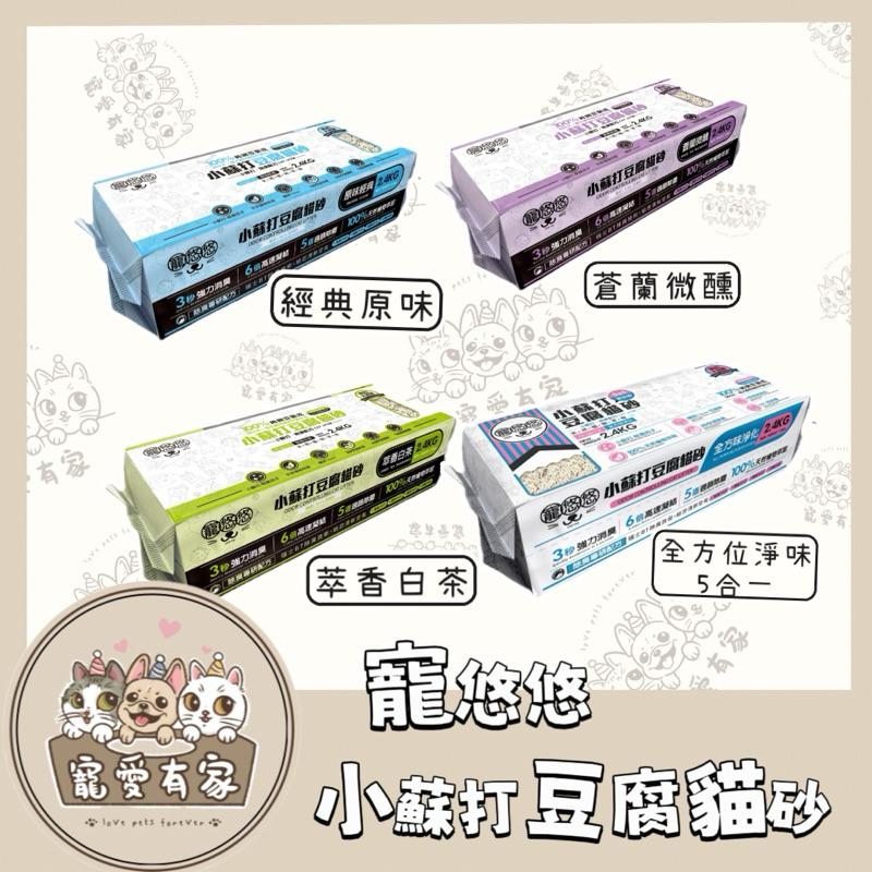 寵愛有家｜寵悠悠 【買2包送貓砂鏟】小蘇打 豆腐砂 2.4kg純豌豆 除臭 4種口味 貓砂 貓豆腐砂 可沖馬桶-細節圖2