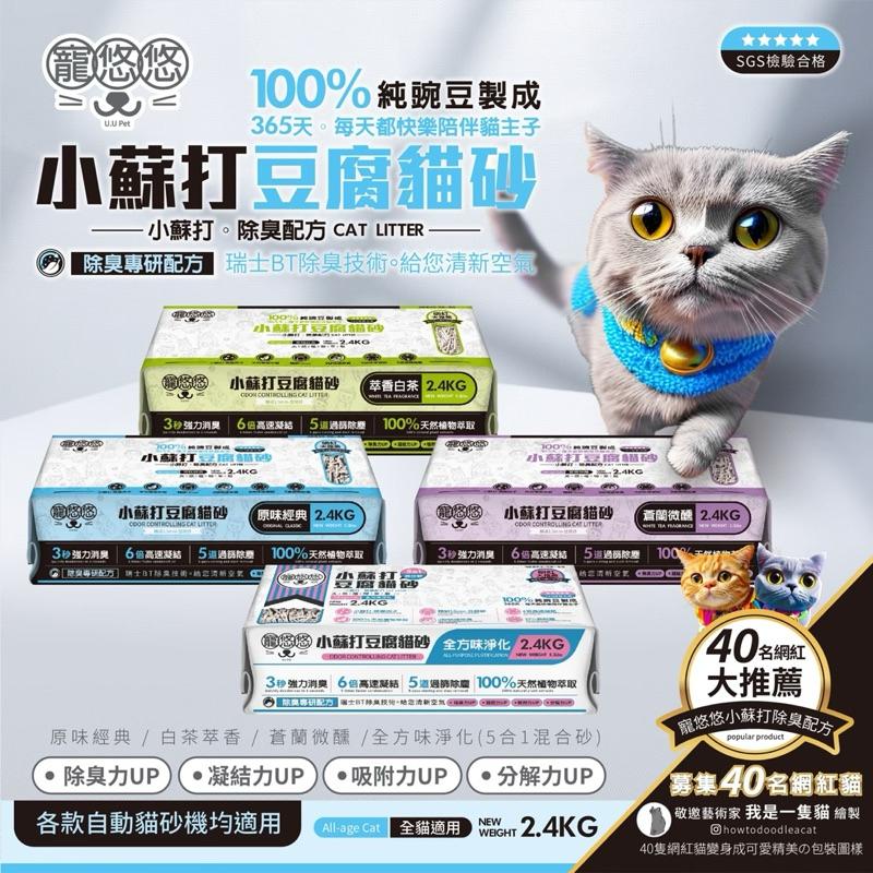 寵愛有家｜寵悠悠 【買2包送貓砂鏟】小蘇打 豆腐砂 2.4kg純豌豆 除臭 4種口味 貓砂 貓豆腐砂 可沖馬桶-細節圖3