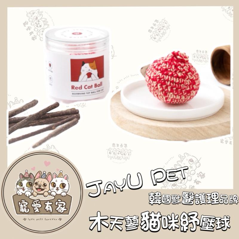 寵愛有家｜JAYU PET 韓國獸醫護理品牌 木天蓼貓咪舒壓球