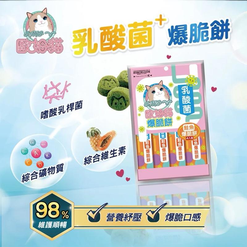 寵愛有家｜歐姆貓 貓零食 貓脆餅 歐姆貓爆脆餅 貓咪點心 貓餅乾 貓咪零食 乳酸菌爆脆餅 貓脆餅 貓咪零食-細節圖3