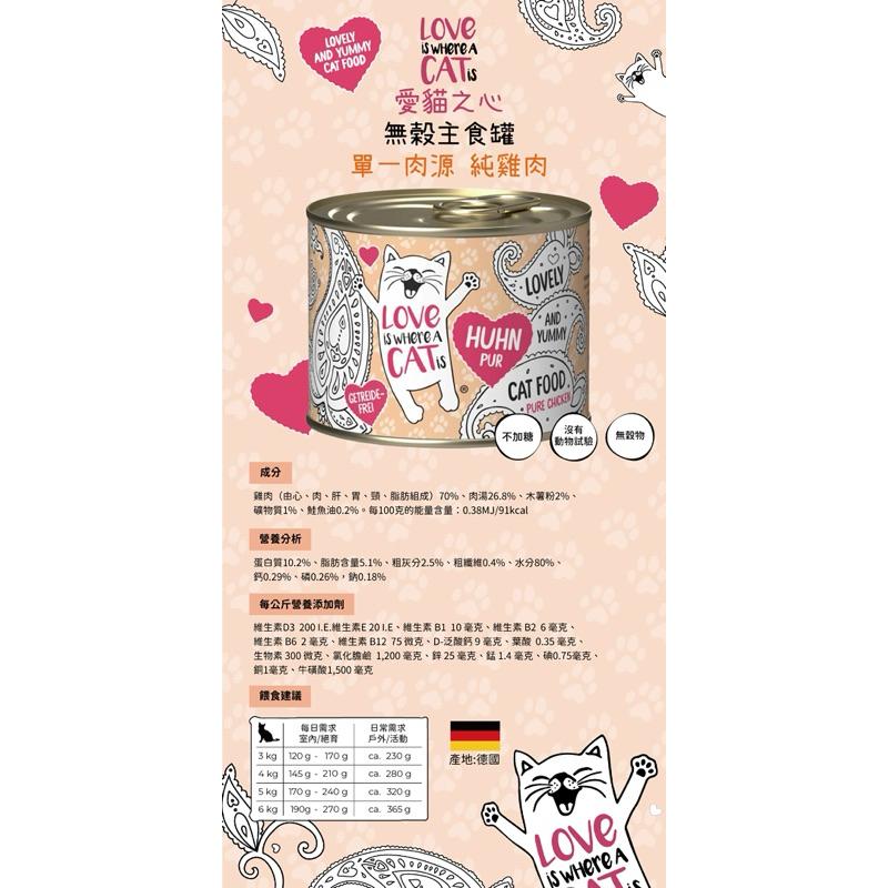 寵愛有家｜德國 LOVE IS WHERE A CAT IS 愛貓之心 貓咪無穀主食罐-純雞肉(單一純肉) 200g-細節圖2