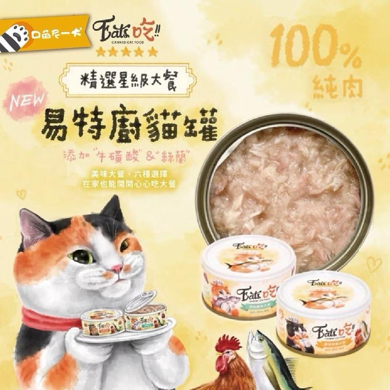 寵愛有家｜易特廚 喝口湯吧 點心大廚 貓湯罐 貓副食罐 貓罐 補水罐-細節圖4