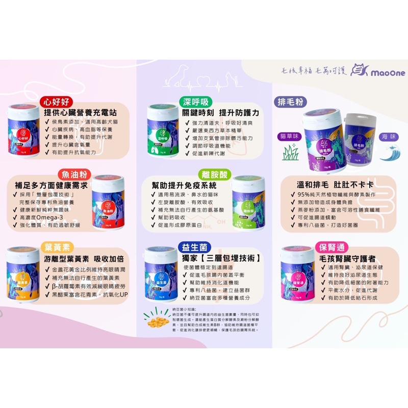寵愛有家｜【毛萬maoone】犬貓保健品 魚油粉 排毛粉 離胺酸 營養粉 益生菌 葉黃素 腎臟保養 心臟保養-細節圖2