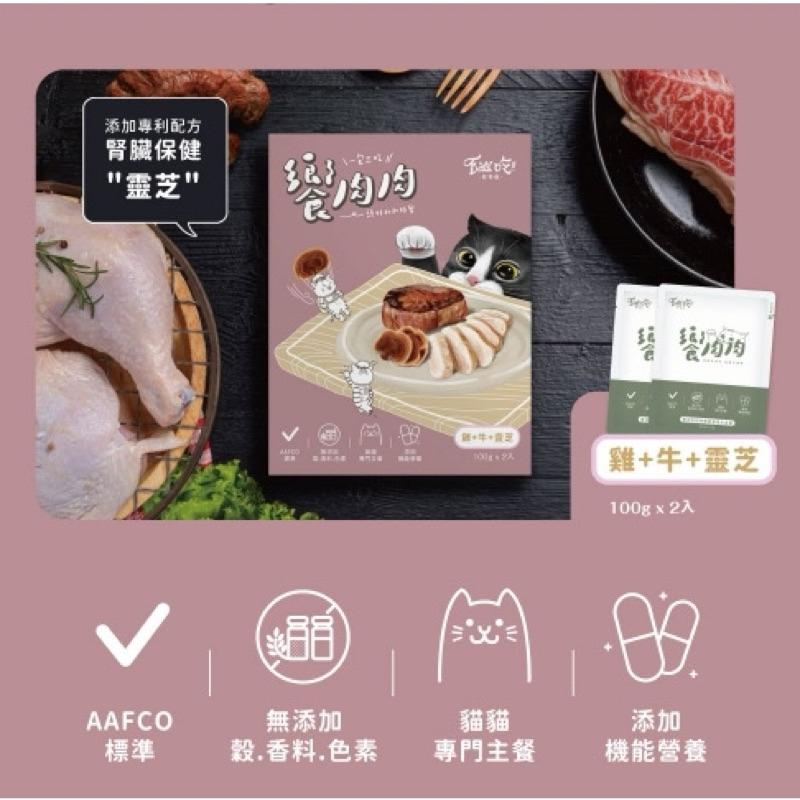 寵愛有家｜易特廚 饗肉肉主食餐包 貓餐包 100g 貓主食餐包-細節圖4