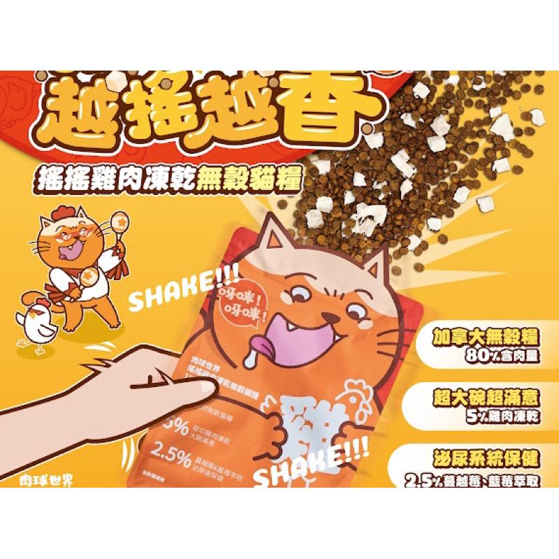 寵愛有家｜【免運·買就送】 肉球世界 無穀凍乾貓糧，AK南極磷蝦雞肉/搖搖雞肉，1kg/2.5kg，台灣製-細節圖2