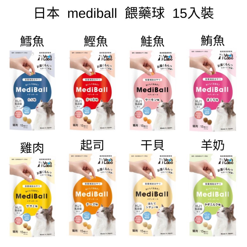 寵愛有家｜【現貨快速出貨 】貓 MediBall 日本空運來台 專用餵藥小點心、餵藥神器、餵藥零食/整包15顆-細節圖2