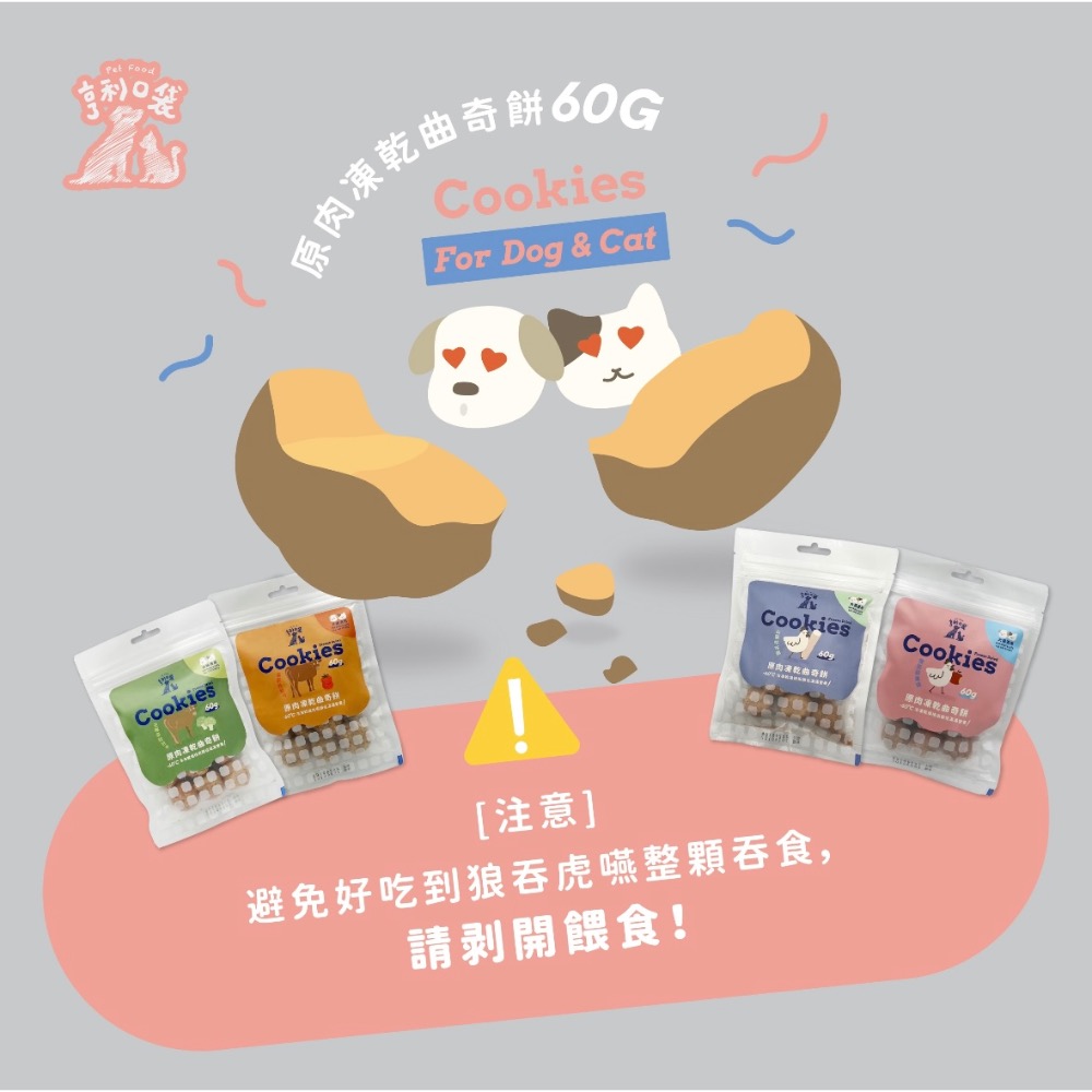 寵愛有家｜亨利口袋 原肉凍乾曲奇餅 犬貓適用 貓零食 原肉 高適口性 高嗜口性 60g-細節圖2