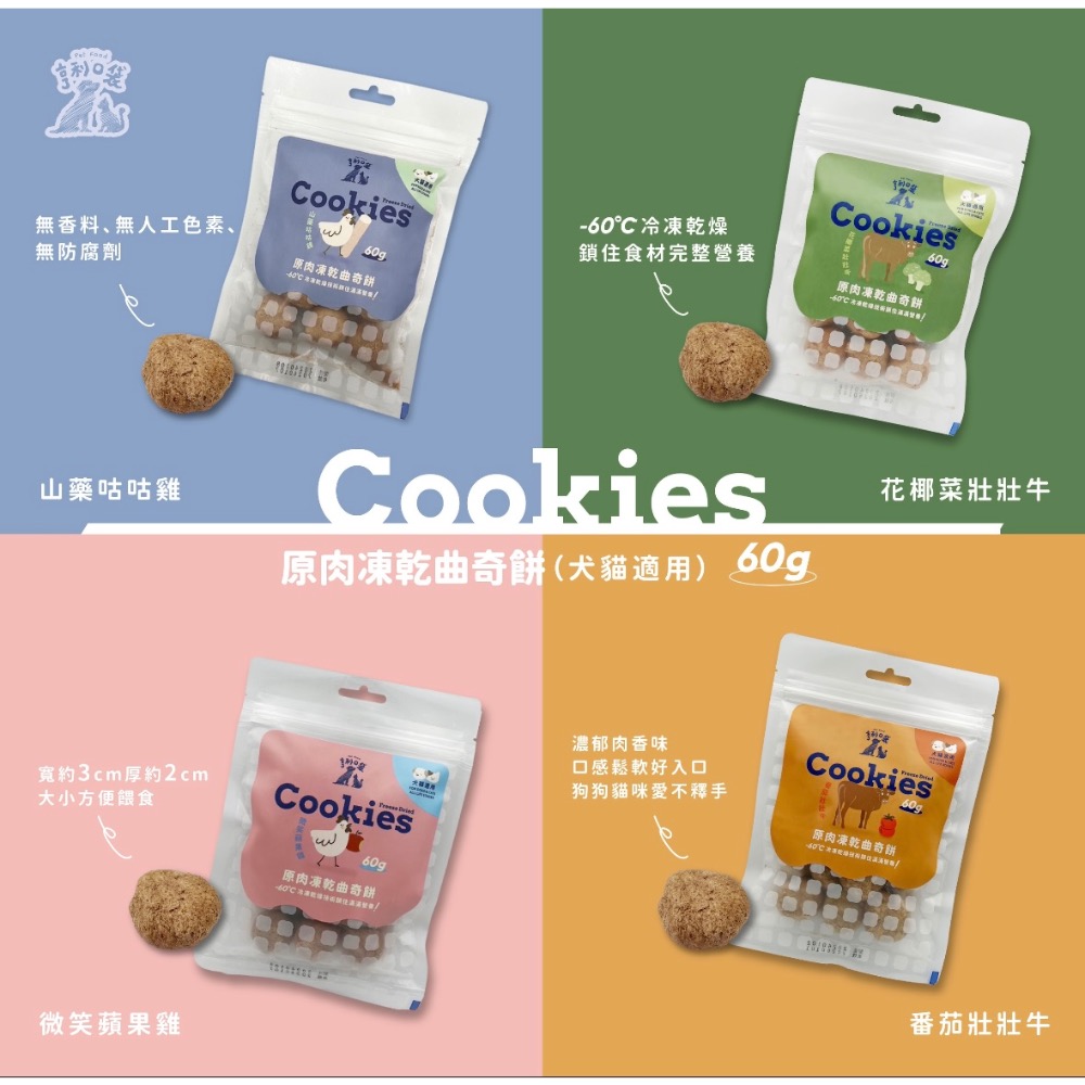 寵愛有家｜亨利口袋 原肉凍乾曲奇餅 犬貓適用 貓零食 原肉 高適口性 高嗜口性 60g-細節圖3