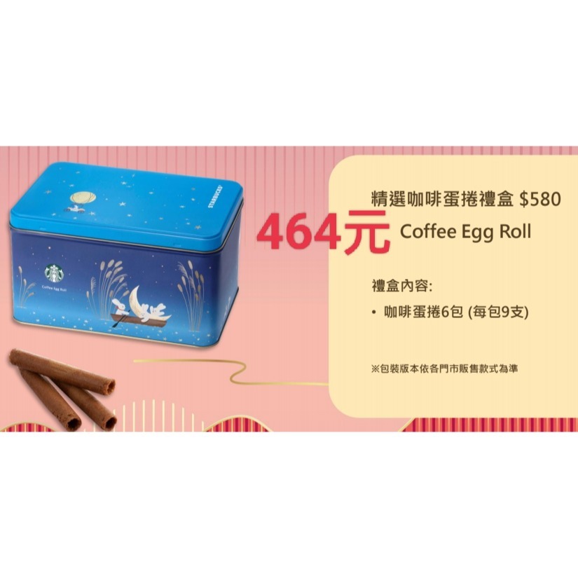 星巴克禮盒，星巴克咖啡蛋捲，星巴克精選咖啡蛋捲，星巴克臻選綜合蛋捲，星巴克綜合蛋捲，星巴克中秋禮盒-規格圖2