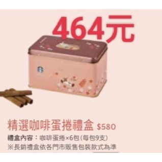 星巴克端午節禮盒，星巴克咖啡蛋捲，星巴克精選咖啡蛋捲，星巴克臻選綜合蛋捲，星巴克綜合蛋捲，星巴克馬年禮盒-規格圖2