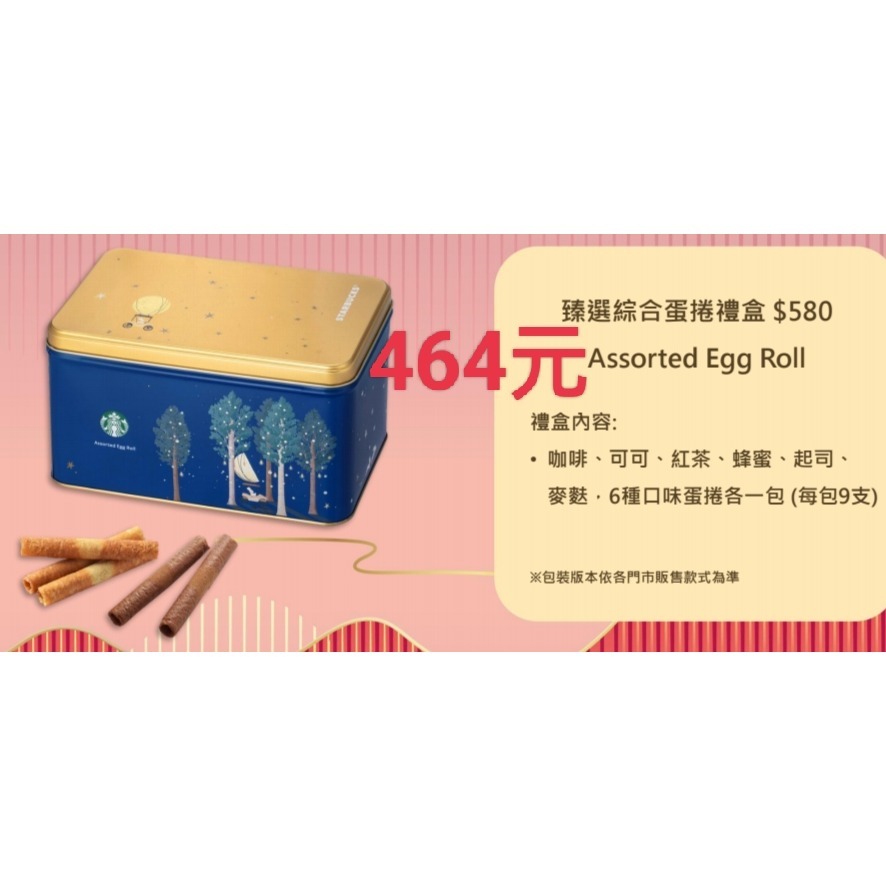 星巴克禮盒，星巴克咖啡蛋捲，星巴克精選咖啡蛋捲，星巴克臻選綜合蛋捲，星巴克綜合蛋捲，星巴克中秋禮盒-規格圖2
