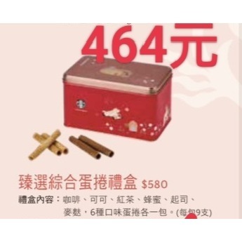 星巴克端午節禮盒，星巴克咖啡蛋捲，星巴克精選咖啡蛋捲，星巴克臻選綜合蛋捲，星巴克綜合蛋捲，星巴克馬年禮盒-規格圖2