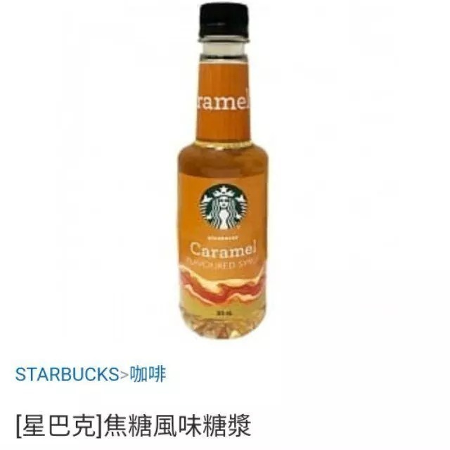星巴克焦糖糖漿，星巴克榛果糖漿，星巴克香草糖漿，星巴克糖漿，星巴克焦糖醬，糖漿壓頭-細節圖4