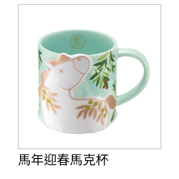 星巴克馬年馬克杯，星巴克金馬報喜馬克杯，星巴克馬年迎春馬克杯，星巴克馬行大運馬克杯，星巴克馬上幸福馬克杯組，馬年對杯馬克-規格圖1