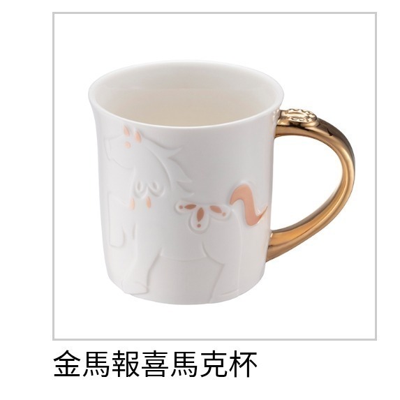 星巴克馬年馬克杯，星巴克金馬報喜馬克杯，星巴克馬年迎春馬克杯，星巴克馬行大運馬克杯，星巴克馬上幸福馬克杯組，馬年對杯馬克-規格圖1