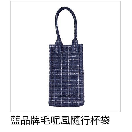 星巴克提袋，星巴克藍品牌毛呢風提袋，星巴克黑女神條紋混紡提袋，星巴克黑女神條紋混紡隨行杯袋，星巴克藍品牌毛呢風隨行杯袋-規格圖1