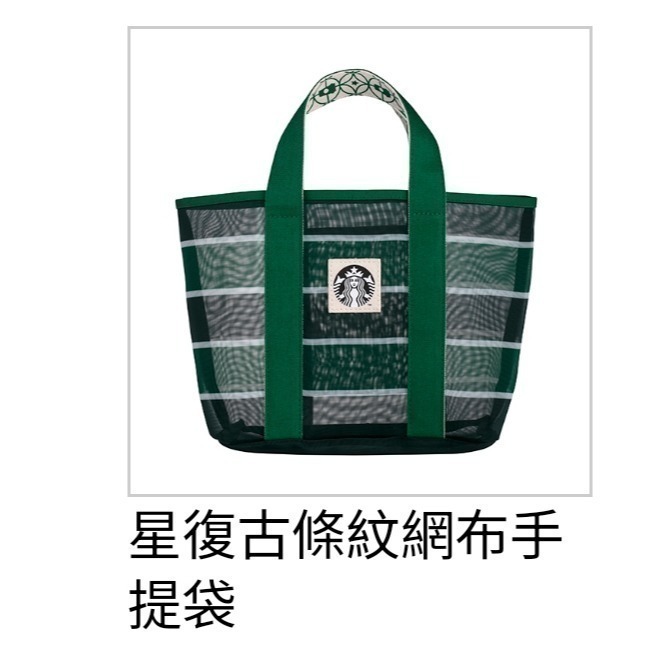 星巴克提袋，黑色條紋網布手提袋，星復古條紋網布，綠色品牌網布隨行杯袋，透灰網格女神隨行杯袋，透灰網格女神雙杯隨行杯袋-規格圖3
