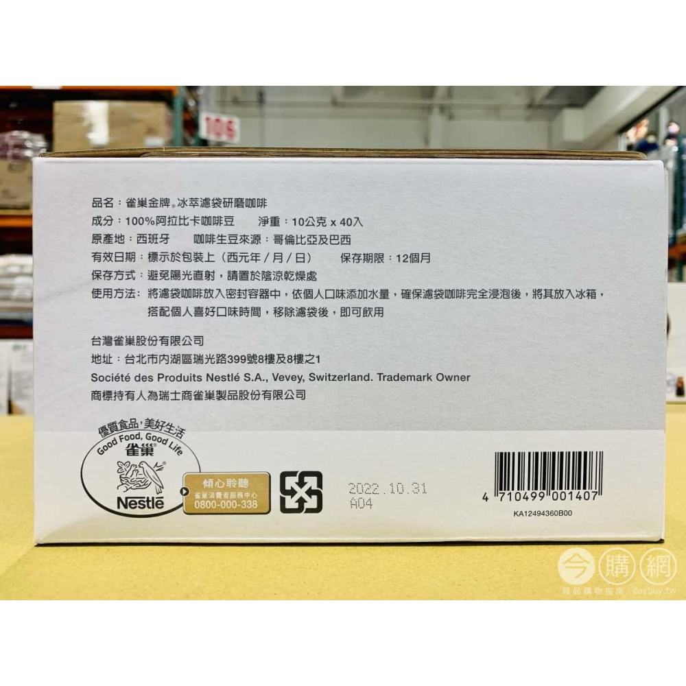 【好市多代購 下單前請私訊線上購物有無貨喔！-商品costco 直寄  雀巢 金牌冰萃濾袋研磨咖啡 10 公克 *40包-細節圖3