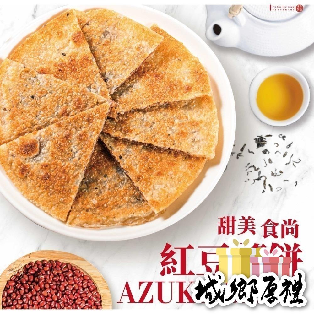 【非餅尋嚐】紅豆薄餅-2片裝-全素（260g）-細節圖4