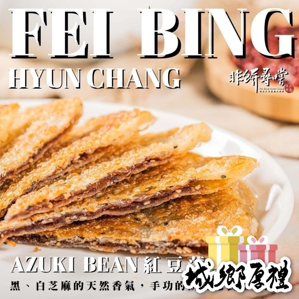 【非餅尋嚐】紅豆薄餅-2片裝-全素（260g）-細節圖5
