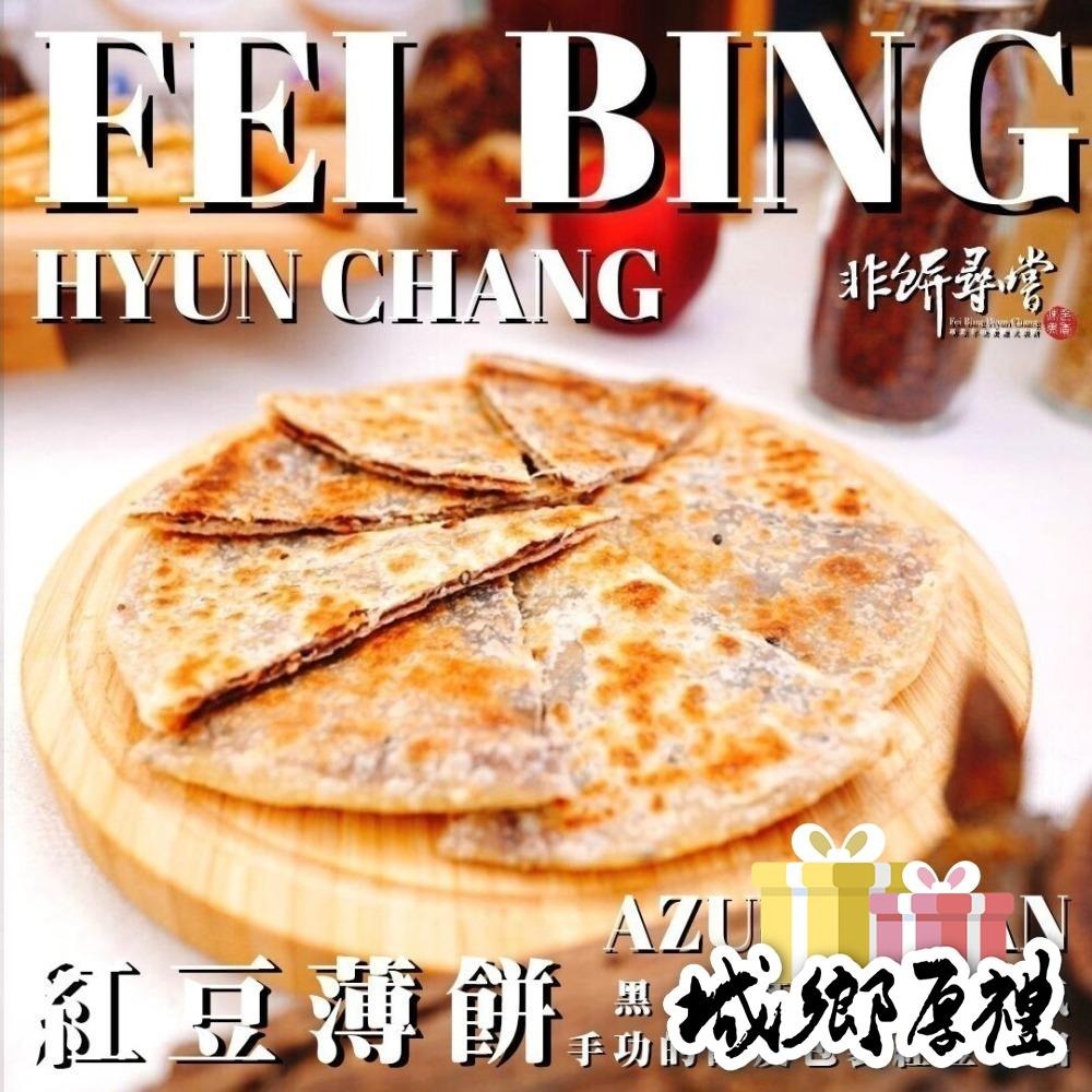【非餅尋嚐】紅豆薄餅-2片裝-全素（260g）-細節圖6
