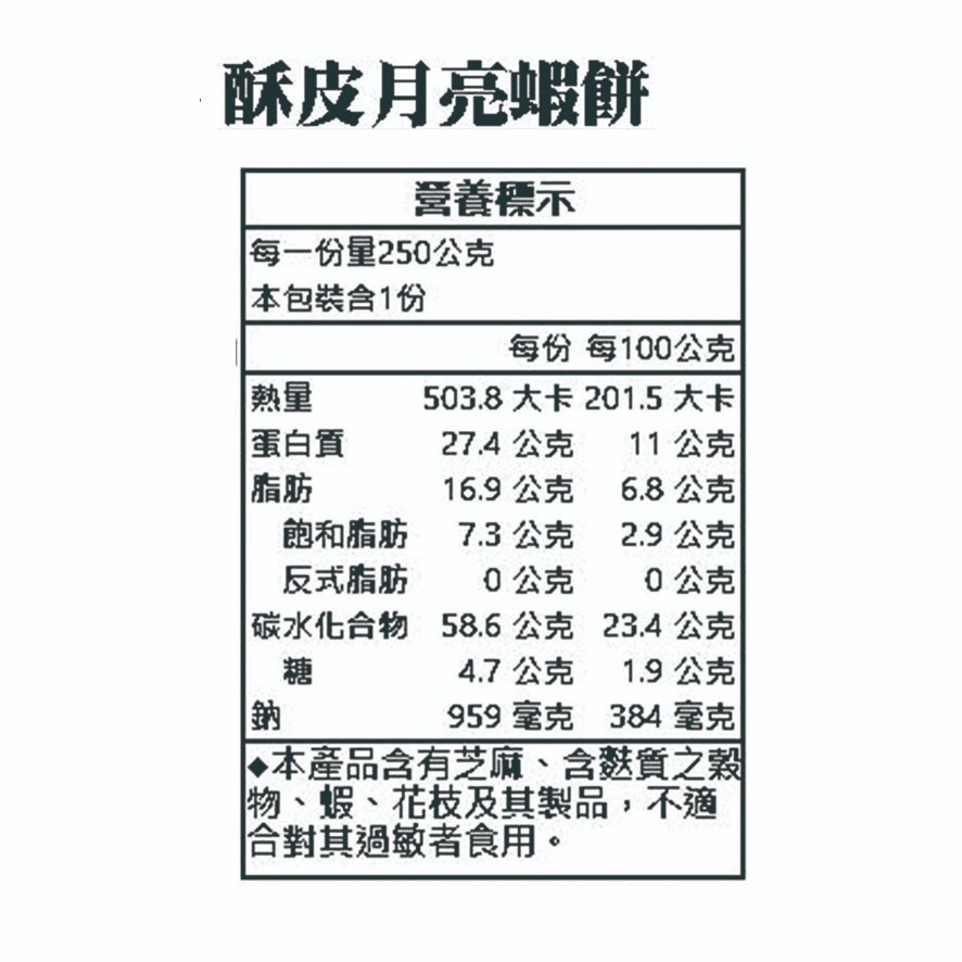 【非餅尋嚐】酥皮月亮蝦餅-單片裝-無附醬包（葷）（250g）-細節圖10
