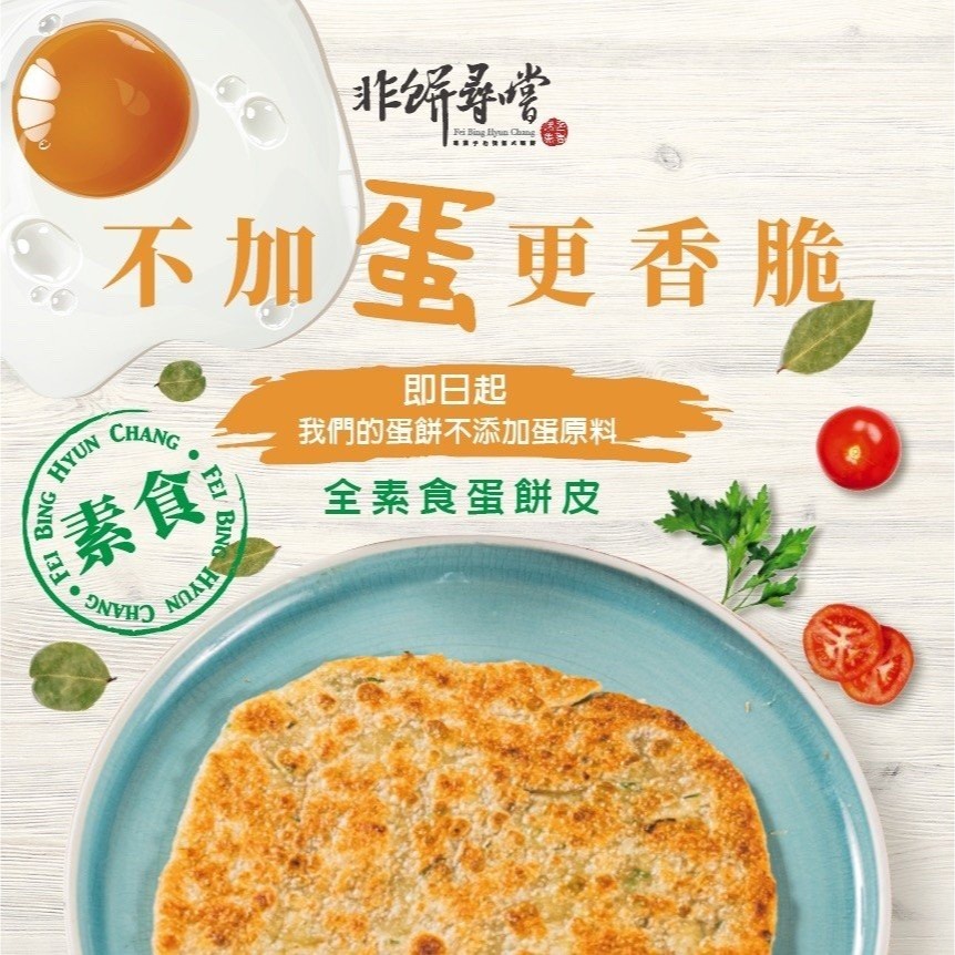 【非餅尋嚐】酥皮蛋餅皮-全素（450g）冷卻後也不乾硬，可軟Q也可酥脆-細節圖6