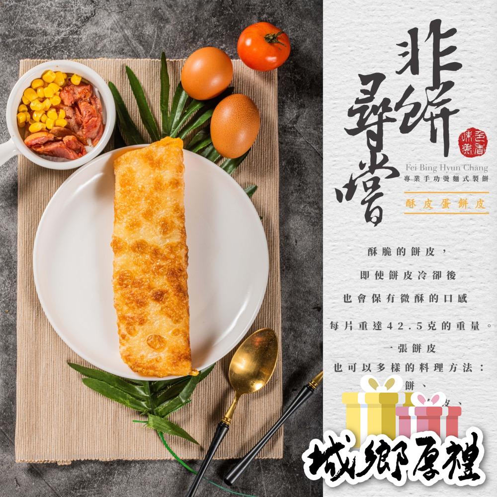 【非餅尋嚐】酥皮蛋餅皮-全素（450g）冷卻後也不乾硬，可軟Q也可酥脆-細節圖7