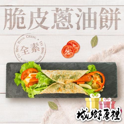 【非餅尋嚐】脆皮蔥油餅-植物五辛素（1000g）冷卻後也不乾硬，可軟Q也可酥脆