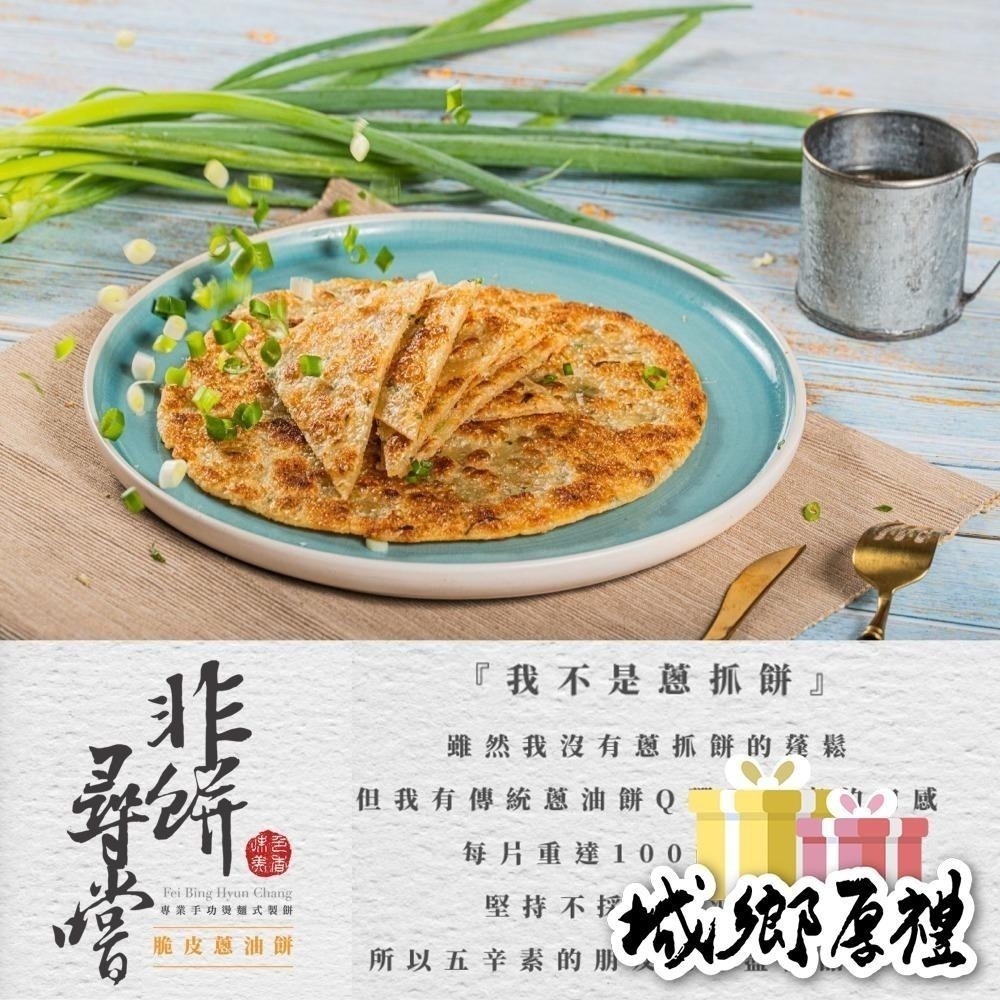 【非餅尋嚐】脆皮蔥油餅-植物五辛素（1000g）冷卻後也不乾硬，可軟Q也可酥脆-細節圖4