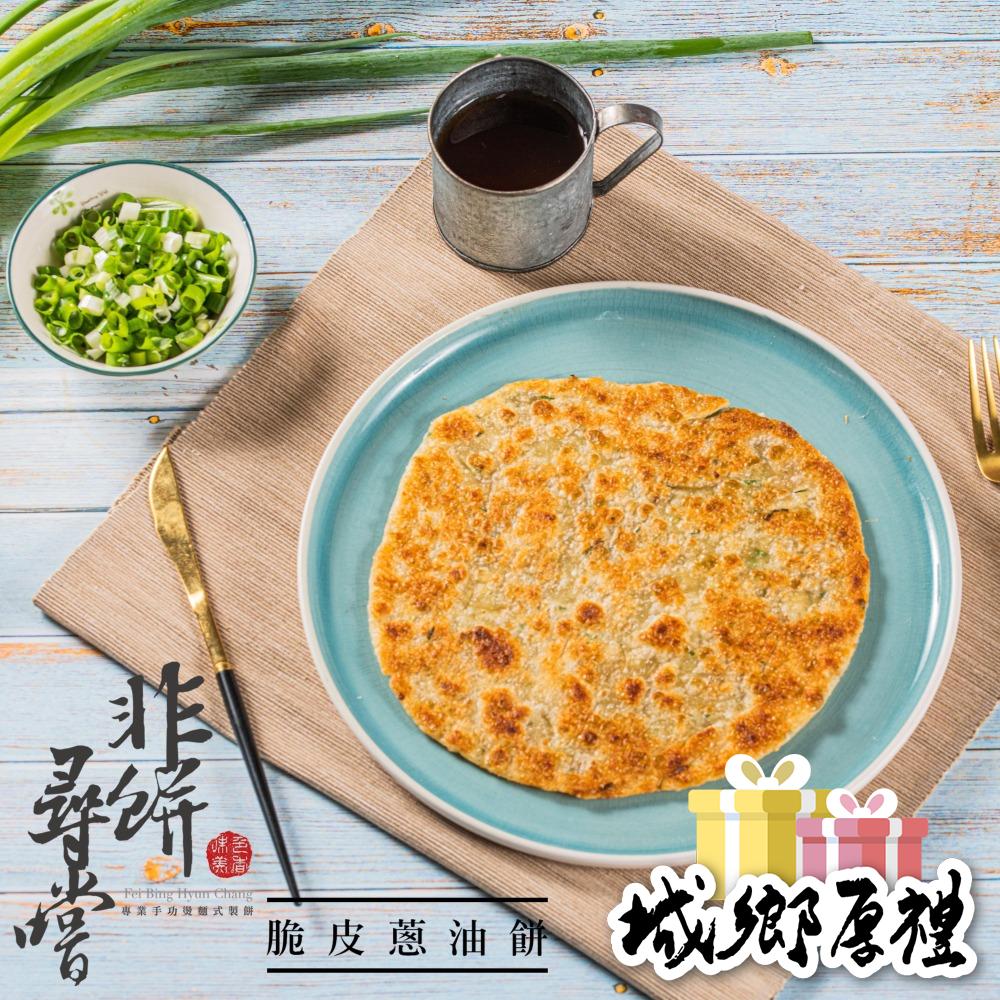 【非餅尋嚐】脆皮蔥油餅-植物五辛素（1000g）冷卻後也不乾硬，可軟Q也可酥脆-細節圖3