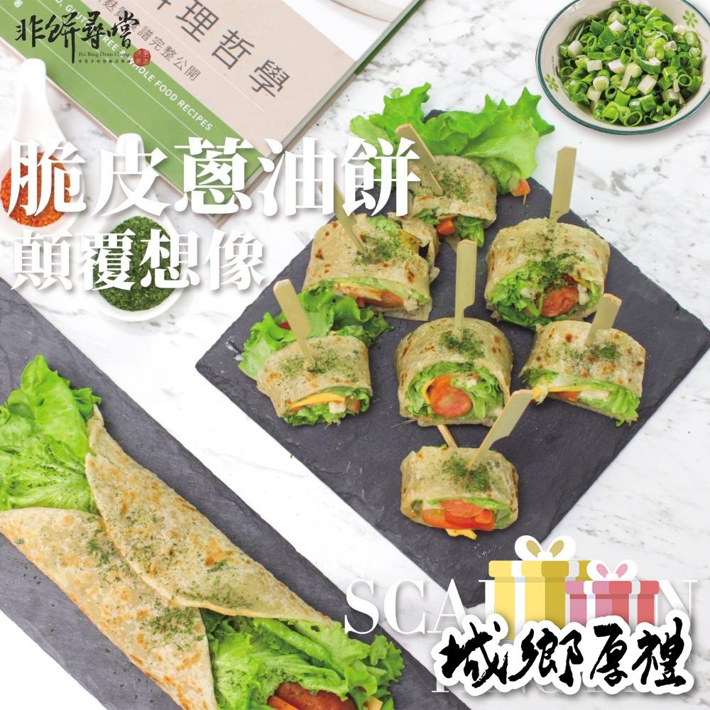 【非餅尋嚐】脆皮蔥油餅-植物五辛素（1000g）冷卻後也不乾硬，可軟Q也可酥脆-細節圖4