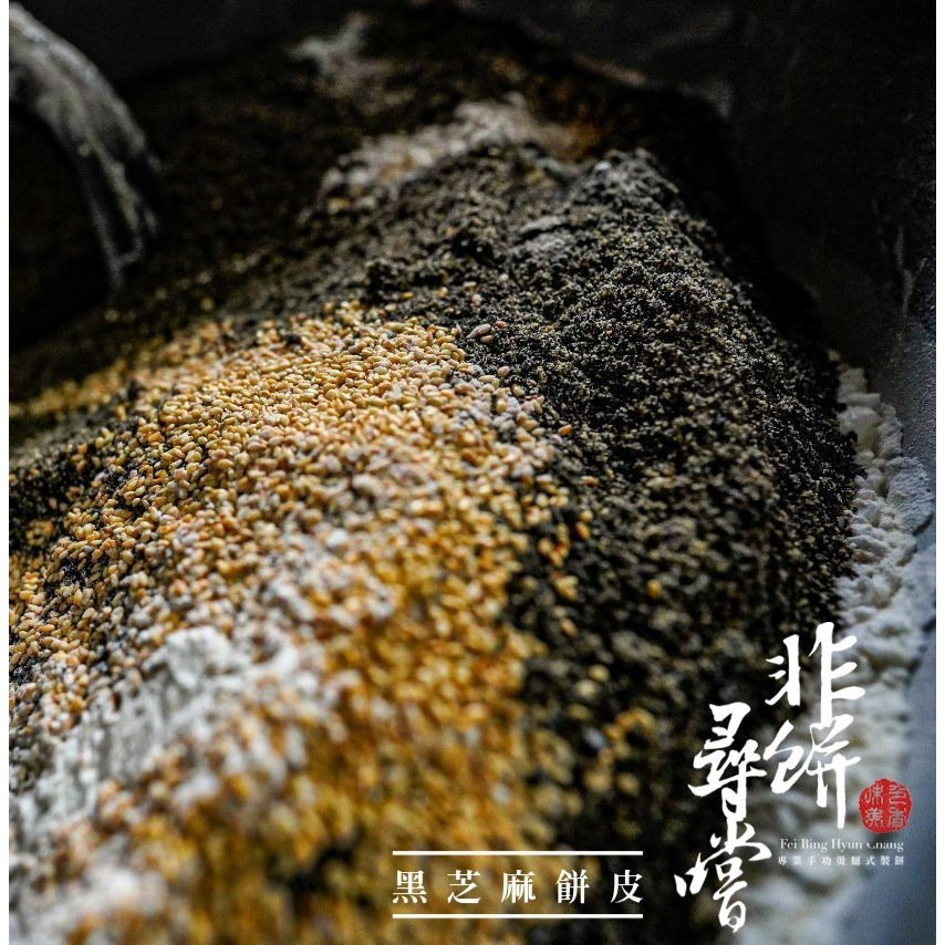 【非餅尋嚐】黑芝麻餅皮10片裝-全素（530g）冷卻後也不乾硬，可軟Q也可酥脆-細節圖4