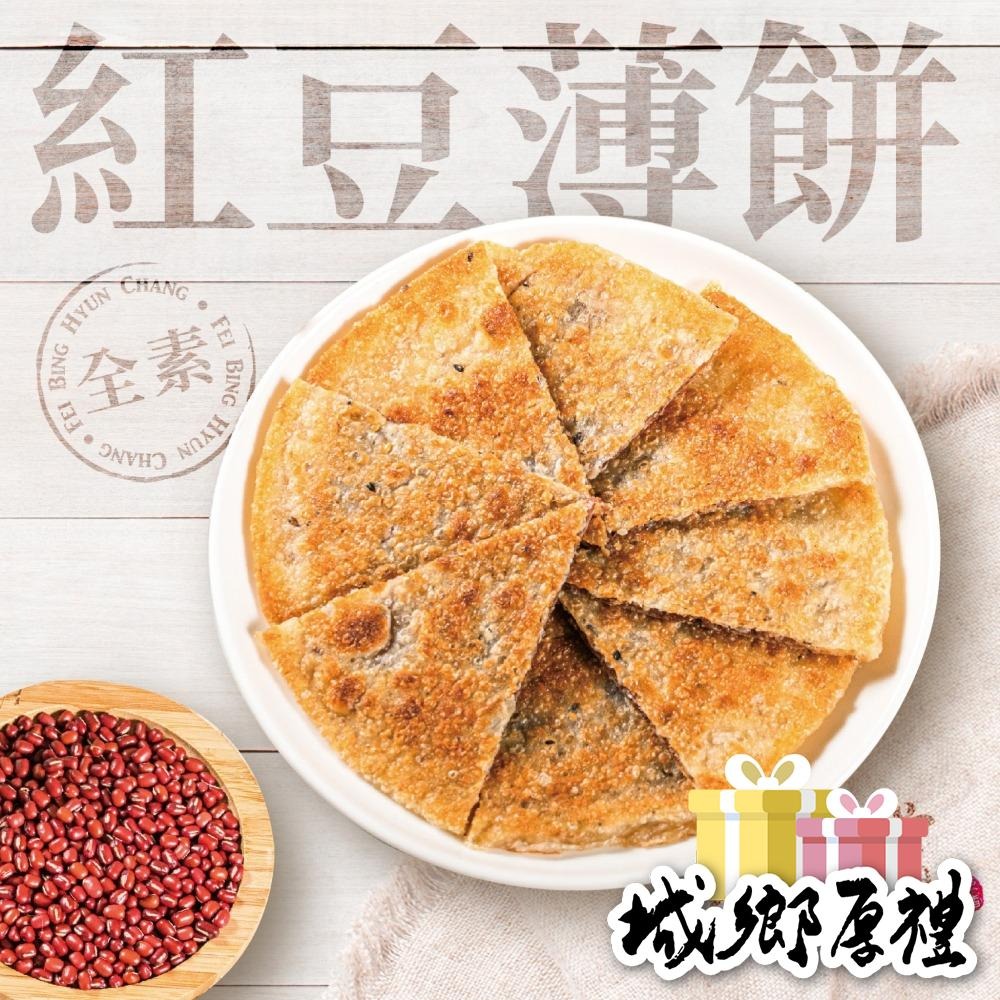 【非餅尋嚐】紅豆薄餅-六片裝-全素(非單片獨立包裝)（780g）-細節圖6