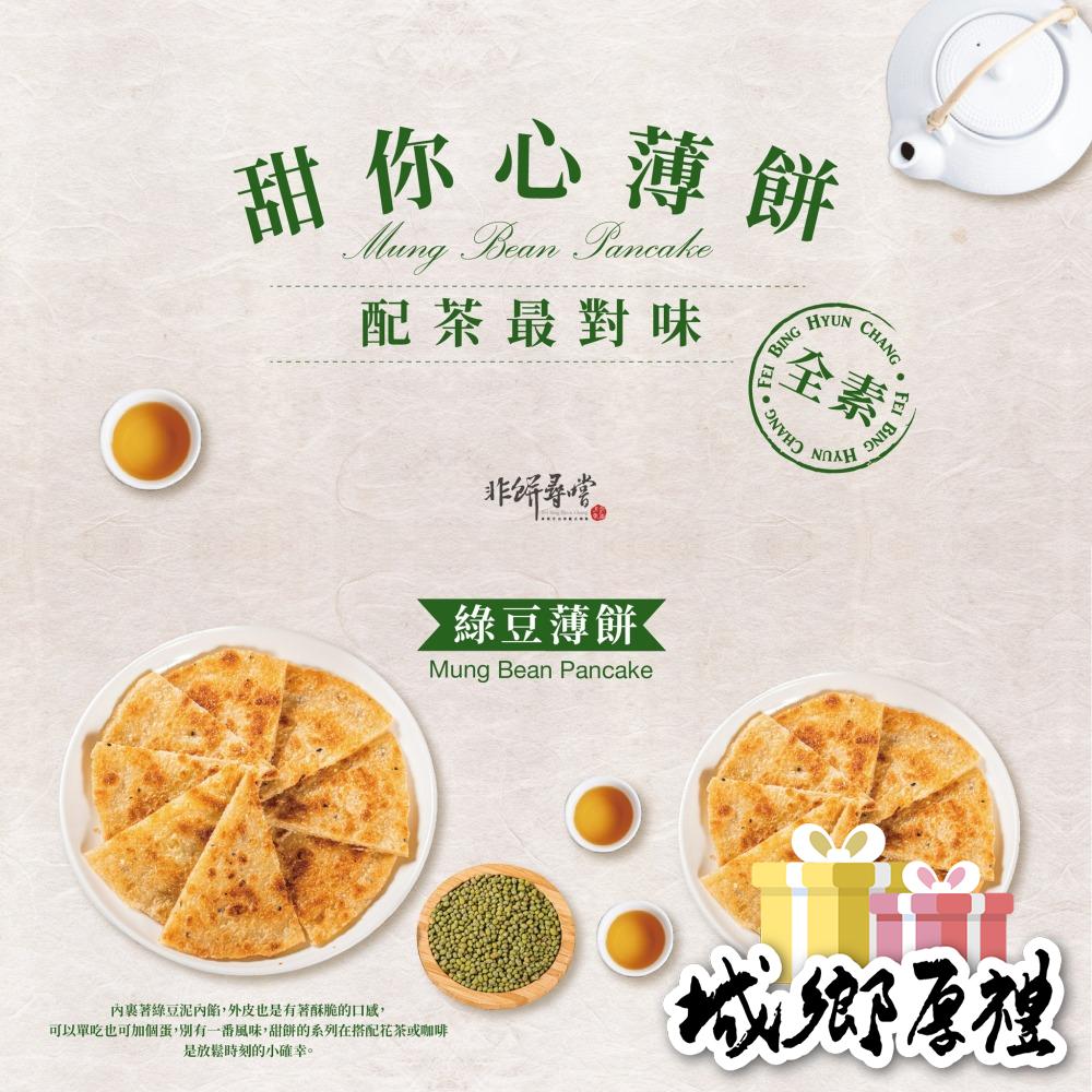 【非餅尋嚐】綠豆薄餅-六片裝-全素(非單片獨立包裝)（780g）-細節圖3