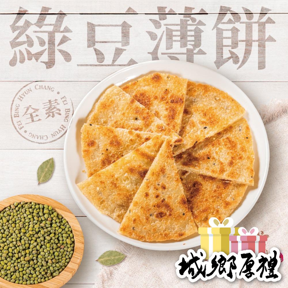 【非餅尋嚐】綠豆薄餅-六片裝-全素(非單片獨立包裝)（780g）-細節圖5