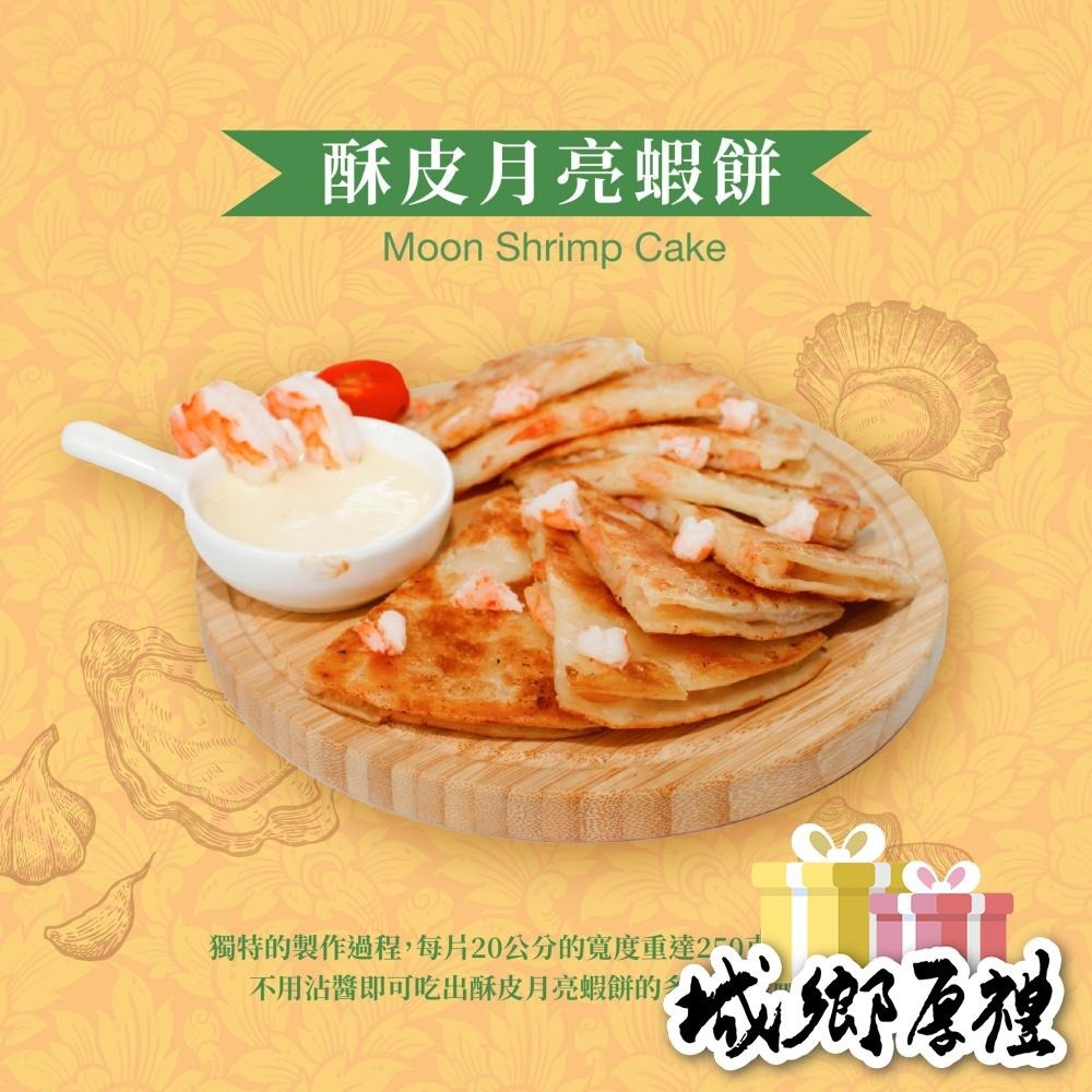 【非餅尋嚐】酥皮月亮蝦餅-兩片裝-無附醬包（葷）（500g）-細節圖4