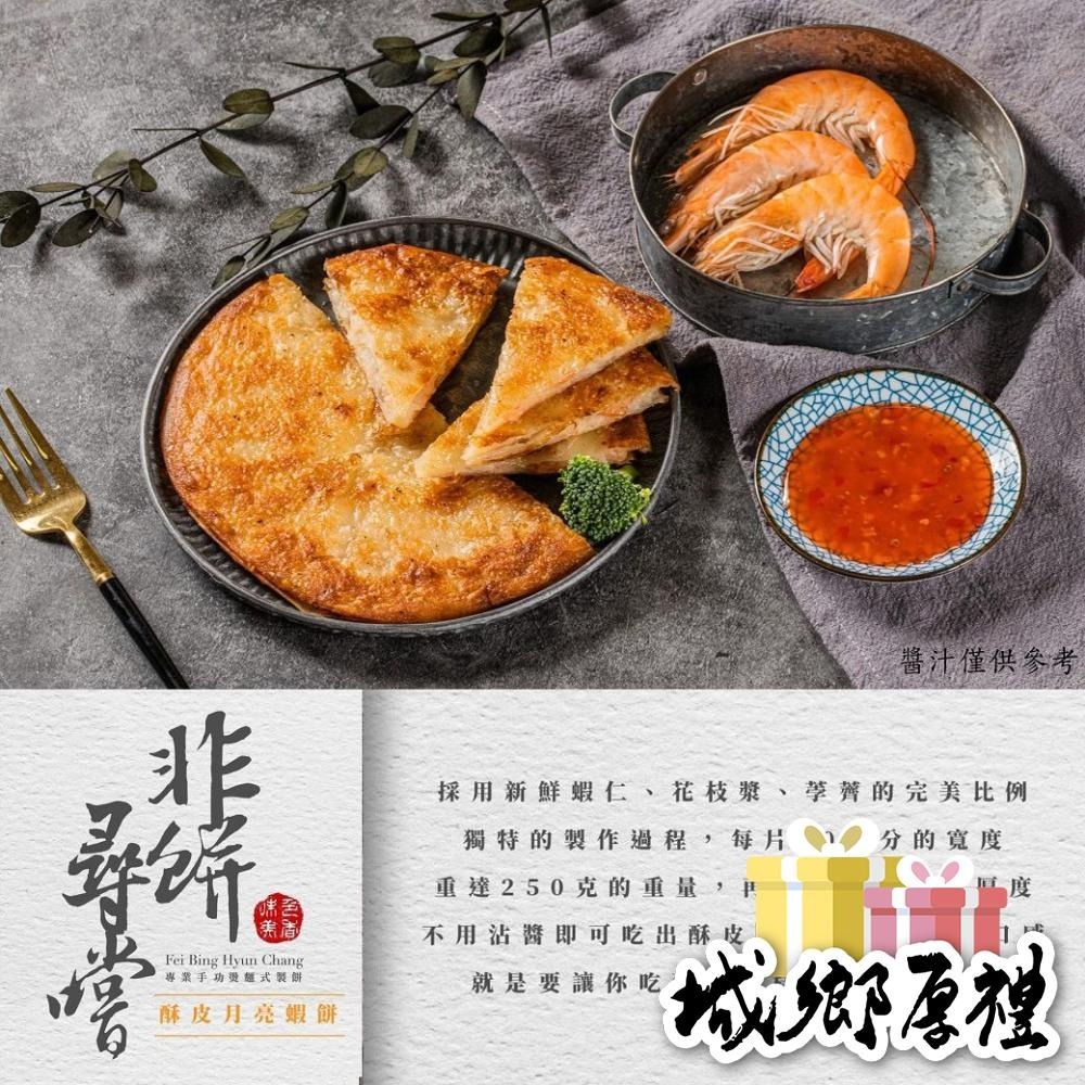 【非餅尋嚐】酥皮月亮蝦餅-兩片裝-無附醬包（葷）（500g）-細節圖5
