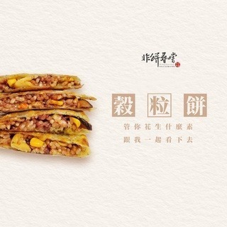 【非餅尋嚐】穀粒餅-單片裝*2片-半圓形片（全素）（300g）-細節圖2