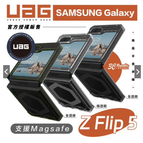 UAG 軍規 防摔殼 手機殼 保護殼 透明殼 magsafe 磁吸式 適 Galaxy Z Flip5 Flip 5