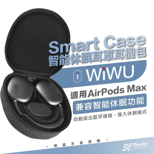WiWU Smart Case 收納包 智能 休眠 防潑水 隨身 外出 耳機 包 適 AirPods max