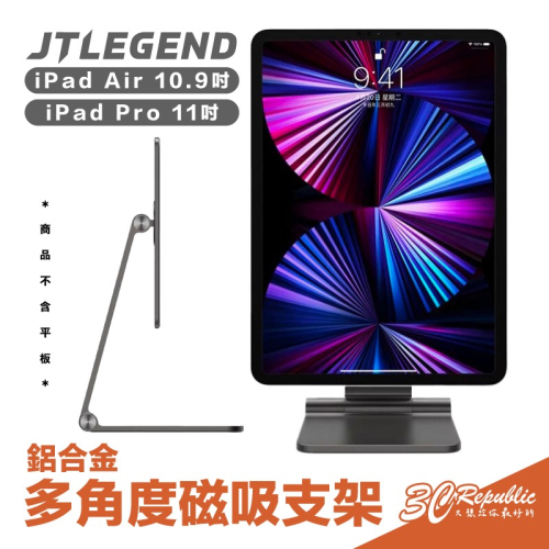 JTLEGEND JTL 磁吸 平板 支架 立架 平板架 追劇 辦公 適用 ipad pro 11 10.9 吋