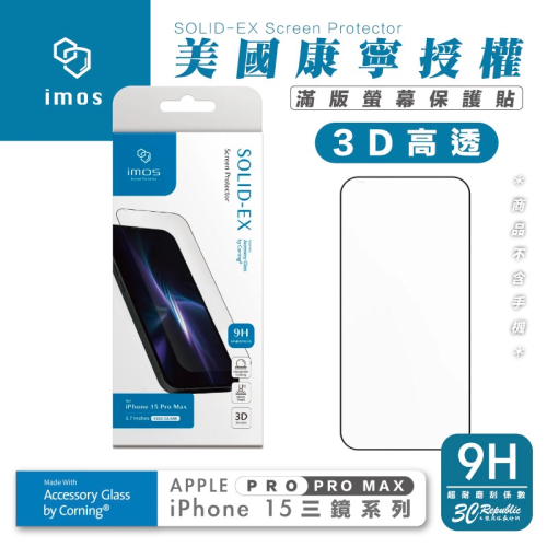 imos 9H 美國 康寧 滿版 3D 黑邊 玻璃貼 螢幕貼 保護貼 適 iPhone 15 Pro Max