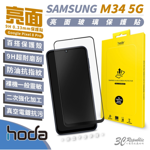 hoda 9H 亮面 鋼化玻璃 保護貼 螢幕貼 玻璃貼 螢幕保護貼 適 Samsung M34 5G