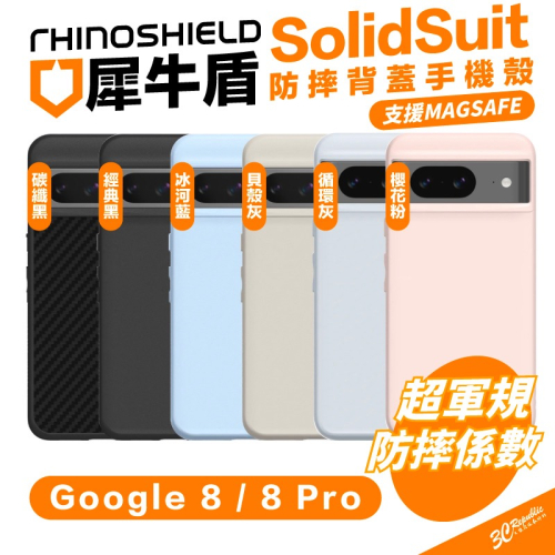 犀牛盾 RHINOSHIELD SolidSuit 保護殼 手機殼 支援Magsafe 防摔殼 Pixel 8 Pro