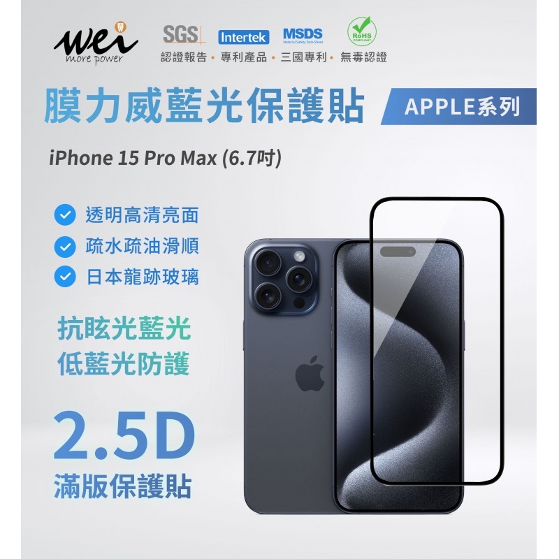 膜力威 抗藍光 2.5D 滿版 玻璃 保護貼 螢幕貼 防刮貼 iPhone 15 Plus Pro Max-細節圖3
