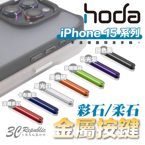 Hoda 彩石 柔石 手機殼 保護殼 替換 金屬 按鍵 按鍵組 適用 iPhone 15 Plus Pro Max